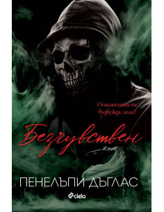 Безчувствен - книга 3