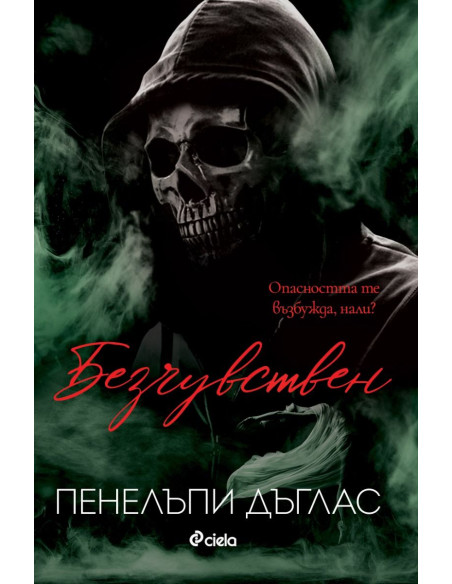 Безчувствен - книга 3