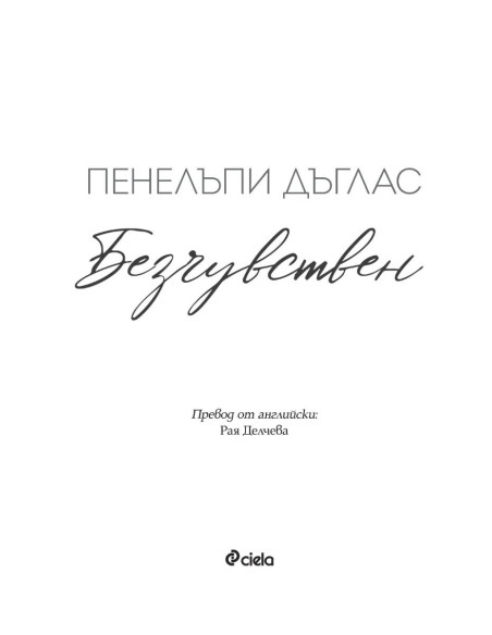 Безчувствен - книга 3