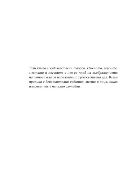 Безчувствен - книга 3