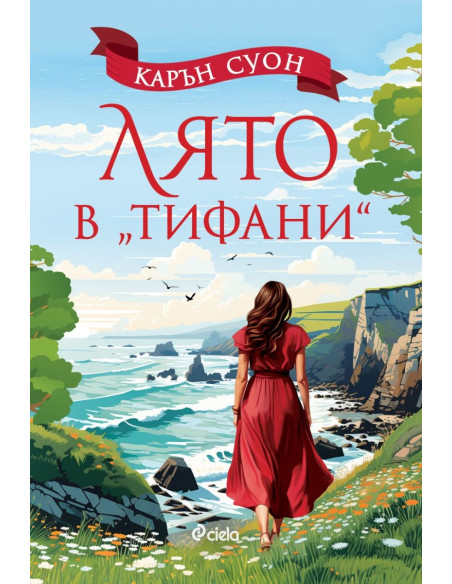 Лято в Тифани