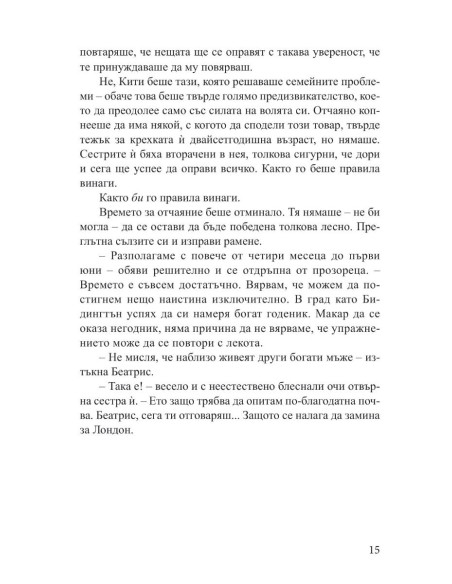 Наръчник на младата дама за лов на богат съпруг - книга 1