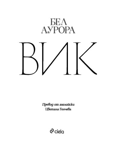 ВИК