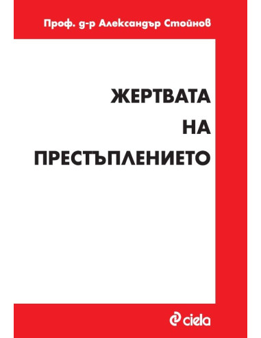Жертвата на престъплението