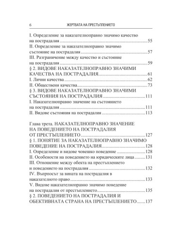 Жертвата на престъплението
