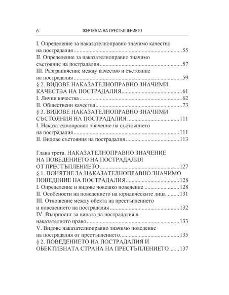 Жертвата на престъплението