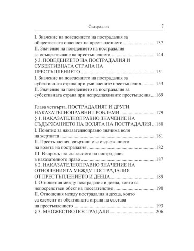 Жертвата на престъплението