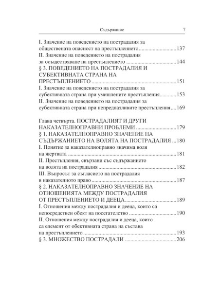 Жертвата на престъплението
