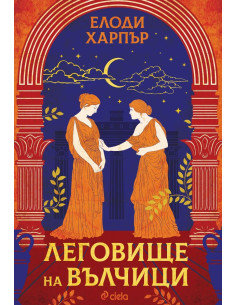 Леговище на вълчици