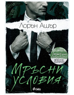 Мръсни условия