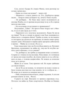 Как да заблудим херцог 2