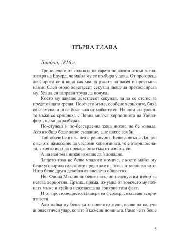 Как да заблудим херцог