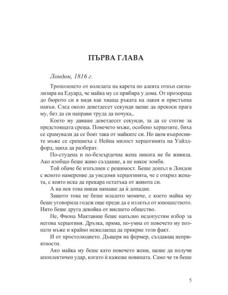 Как да заблудим херцог