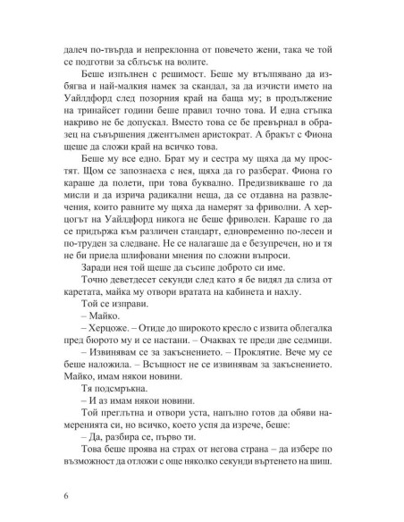 Как да заблудим херцог