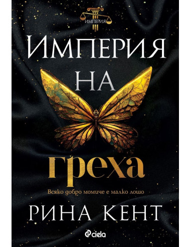 Империя на греха