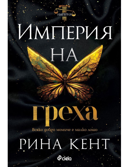 Империя на греха
