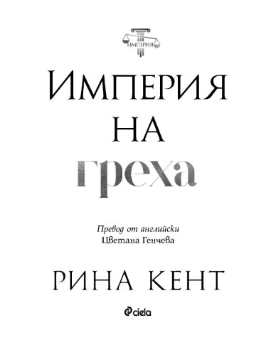 Империя на греха