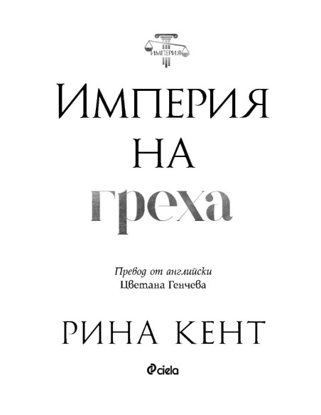 Империя на греха