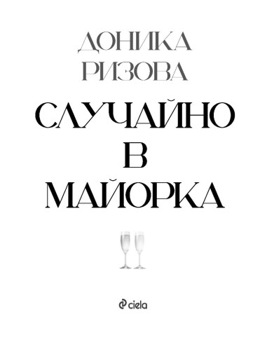 Случайно в Майорка