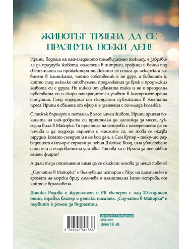 Случайно в Майорка