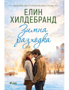 Зимна разходка - книга 2
