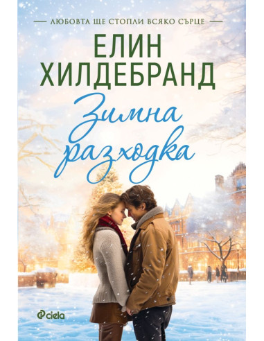 Зимна разходка - книга 2