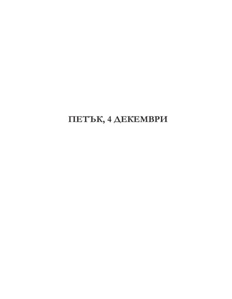 Зимна разходка - книга 2