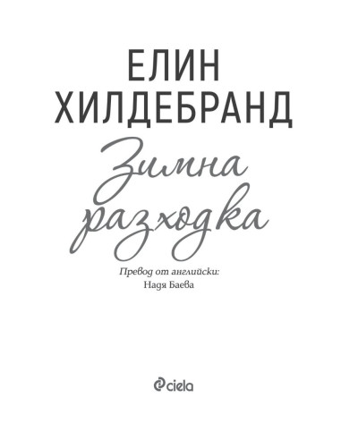 Зимна разходка - книга 2