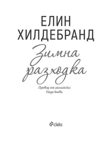 Зимна разходка - книга 2