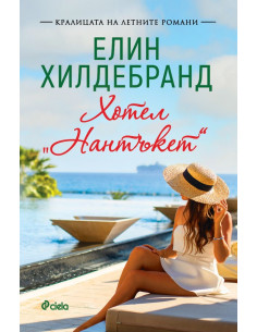 Хотел „Нантъкет“
