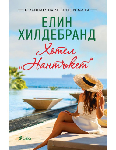 Хотел „Нантъкет“