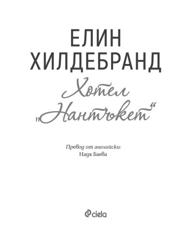 Хотел „Нантъкет“