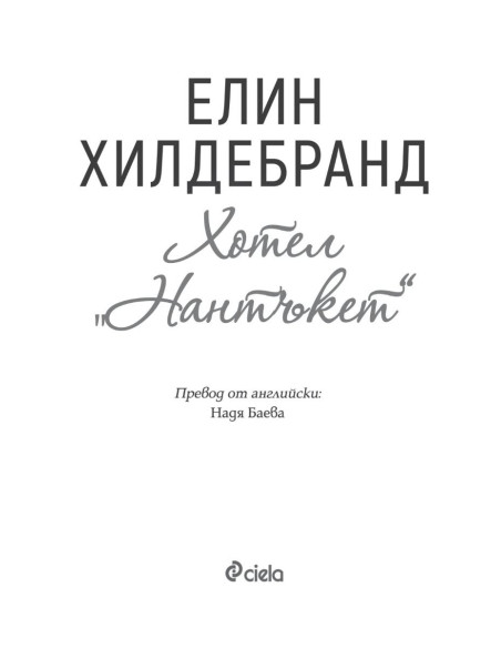Хотел „Нантъкет“
