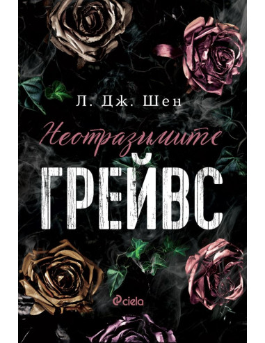 Неотразимите Грейвс
