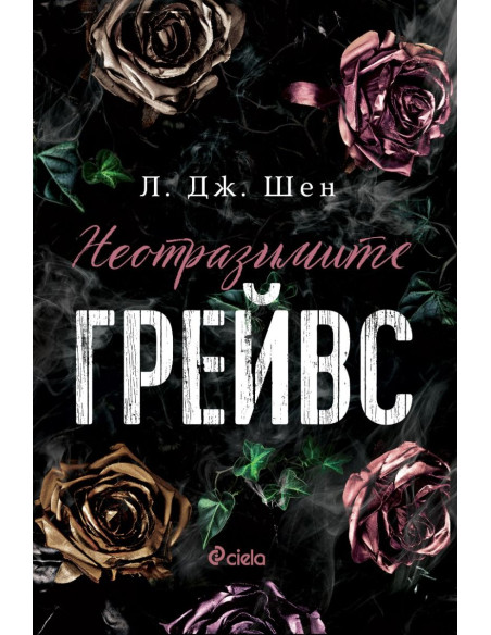 Неотразимите Грейвс