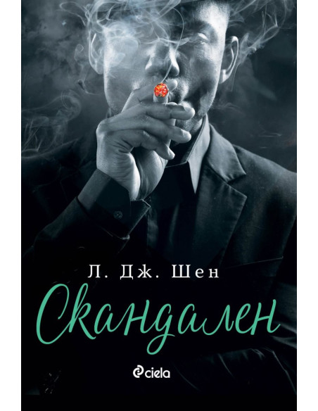 Скандален