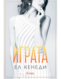 Играта - книга 3
