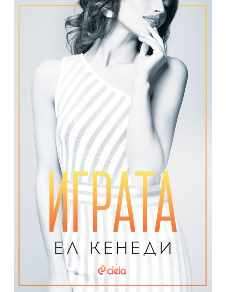 Играта - книга 3