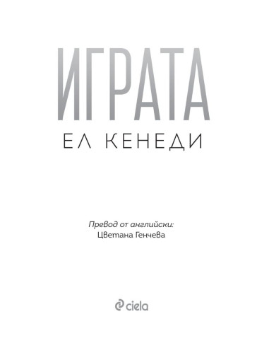 Играта - книга 3