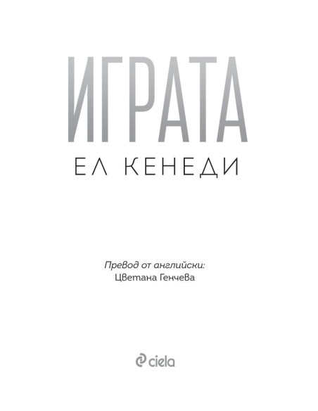 Играта - книга 3