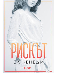 Рискът - книга 2