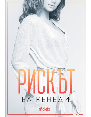 Рискът - книга 2