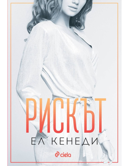 Рискът - книга 2