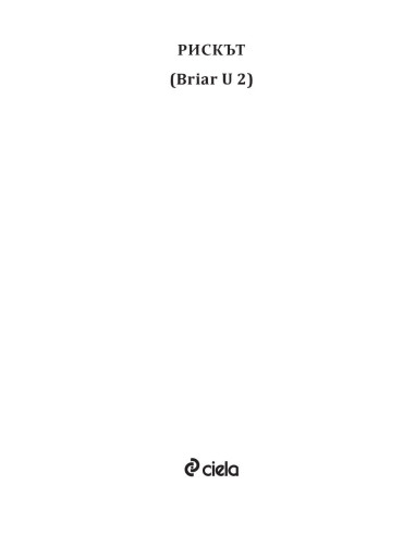Рискът - книга 2