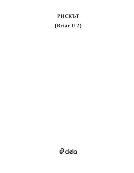 Рискът - книга 2