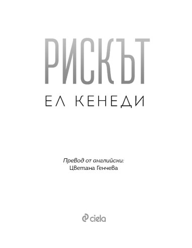 Рискът - книга 2