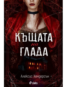 Къщата на глада