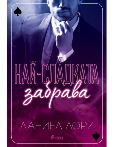 Най-сладката забрава