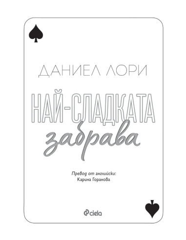 Най-сладката забрава
