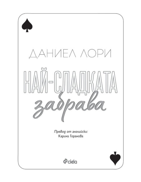 Най-сладката забрава